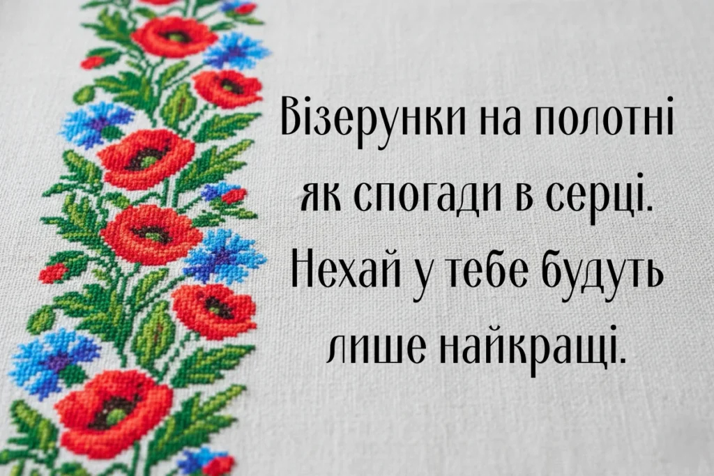 Фрагмент вишивки з маками й волошками з побажанням