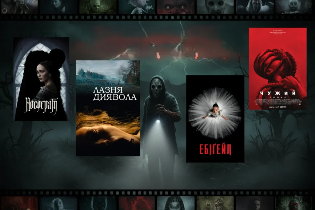 Добірка постерів фільмів жахів і містичних трилерів