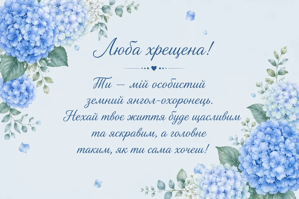 Гортензії з словами привітань для хрещеної