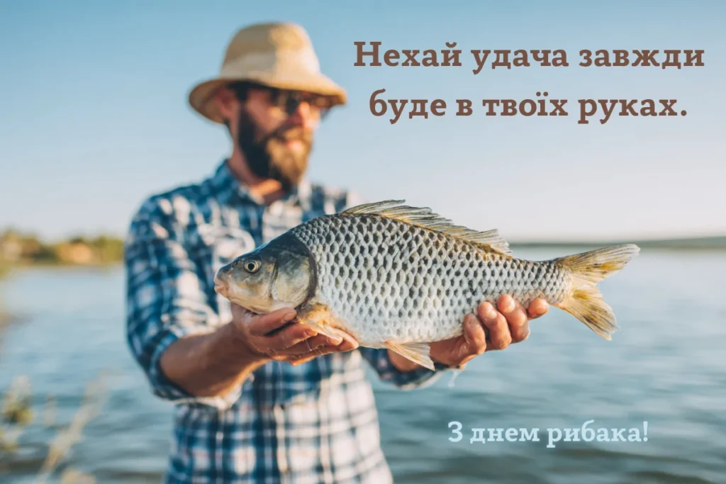 Рибалка тримає велику рибу з побажанням удачі