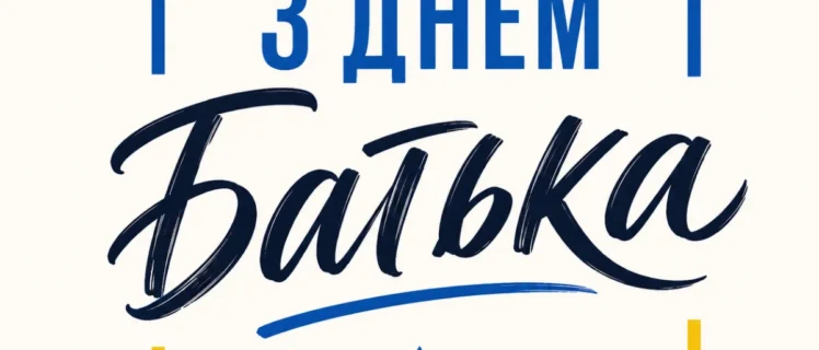 Стильна листівка з написом З Днем Батька в українських кольорах