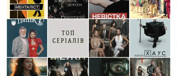 Колаж топових серіалів різних років