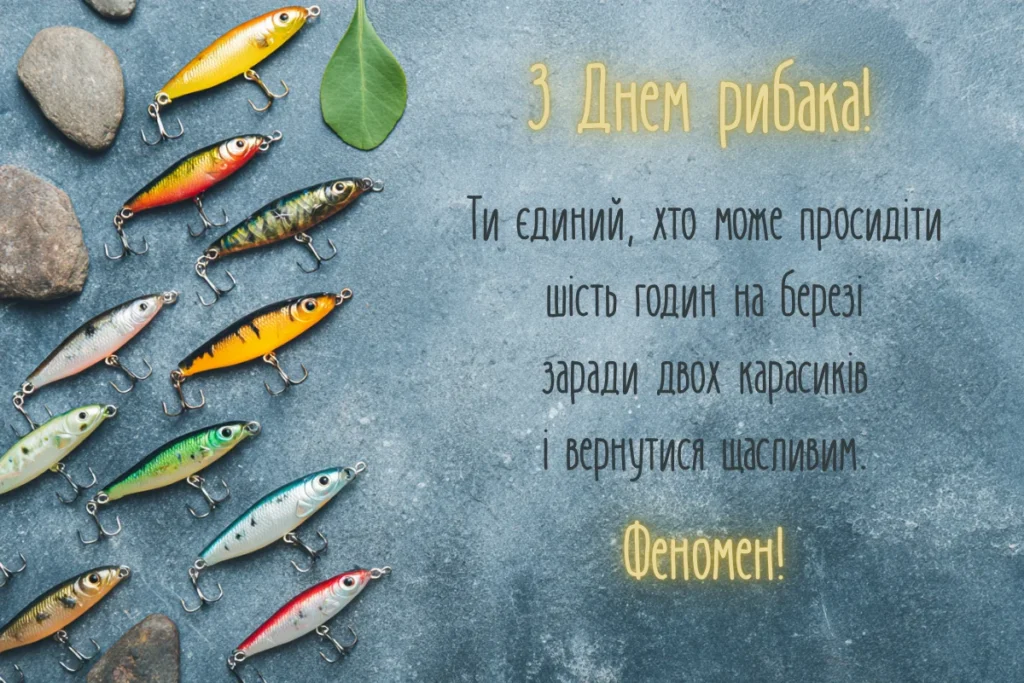 Приманки для риболовлі з жартівливим привітанням