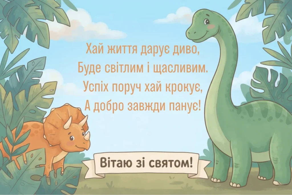 Дитяча листівка з динозаврами серед листя