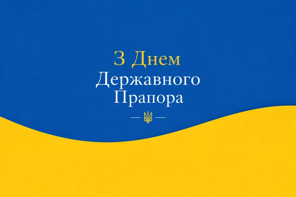 жовто-блакитна картинка з днем прапора України