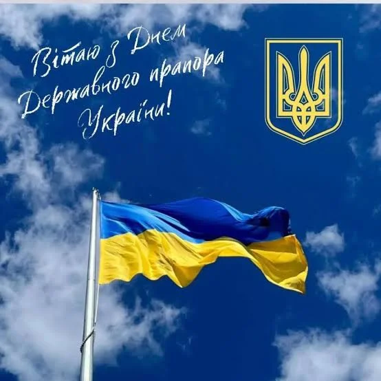 вітаю з днем Державного прапора України