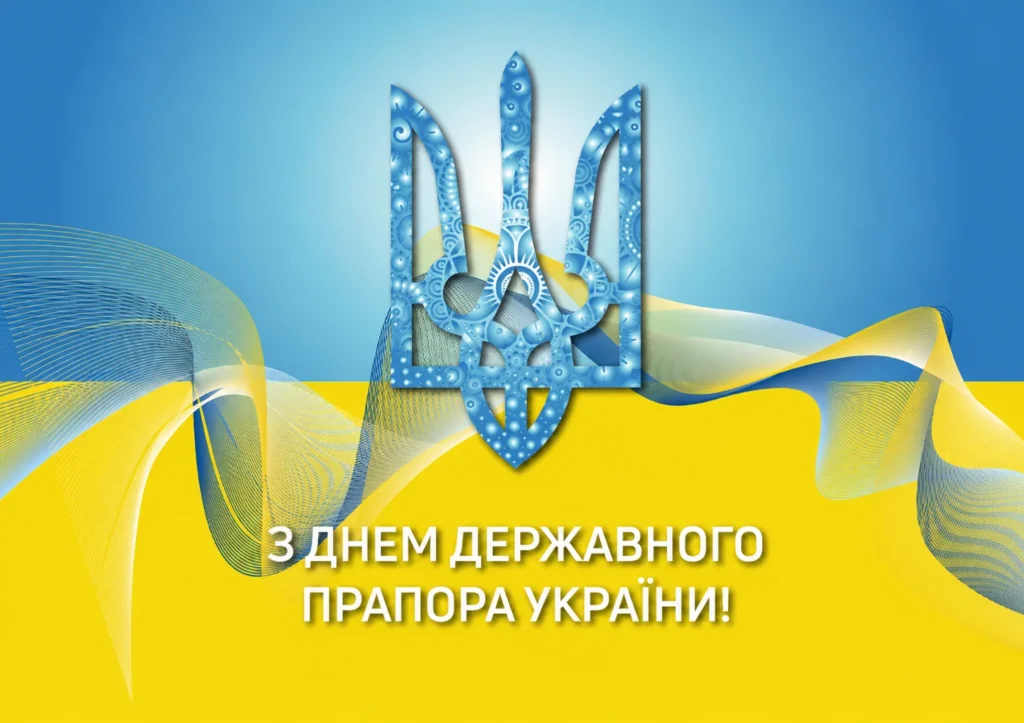 Офіційні привітання з Днем Державного Прапора України