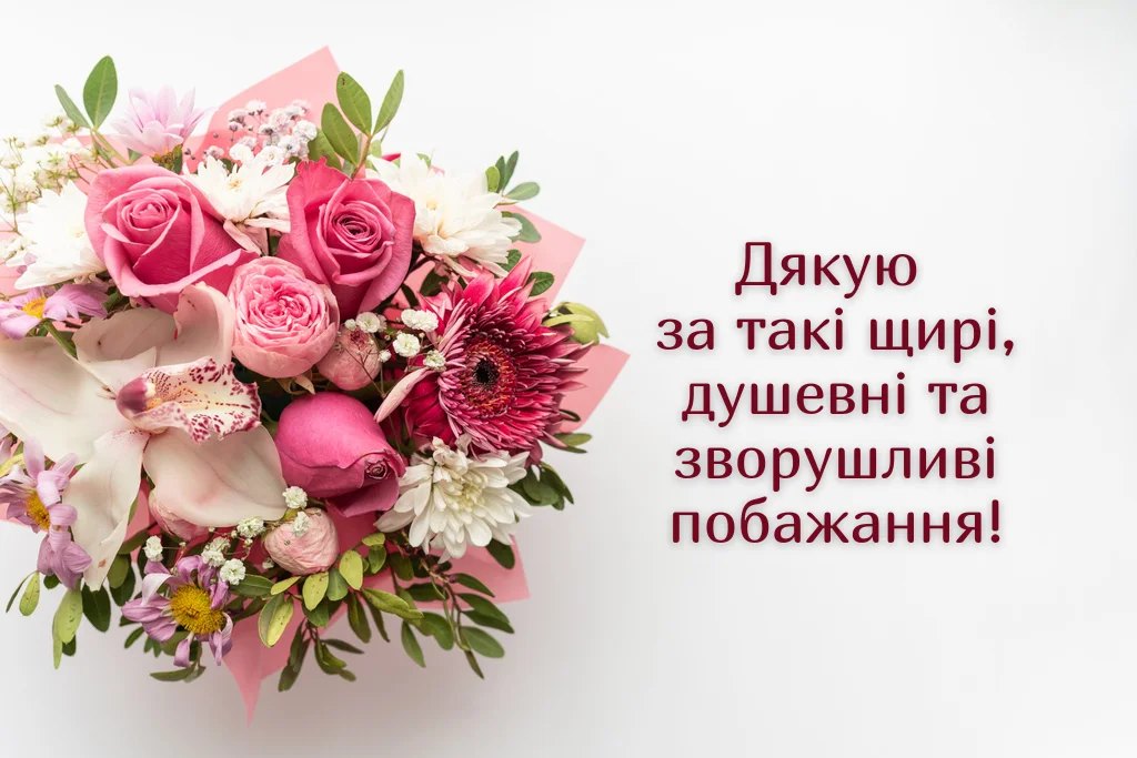 листівка з букетом квітів та подякою за побажання