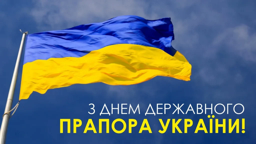 картинка привітання з Днем Державного Прапора України 