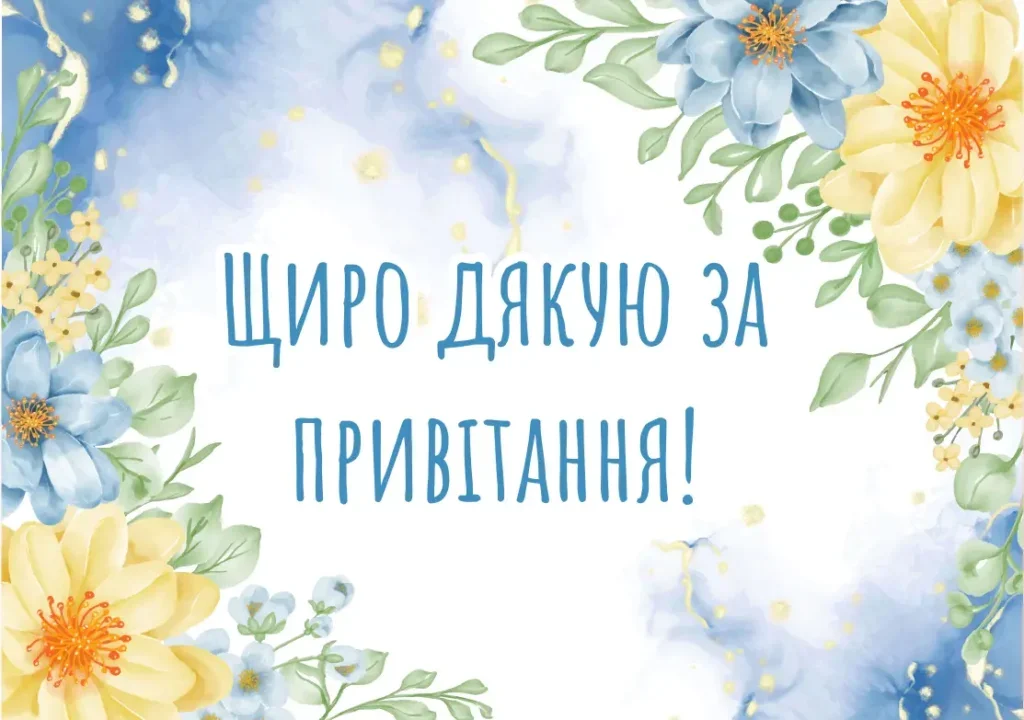 картинка щиро дякую за привітання з квітами