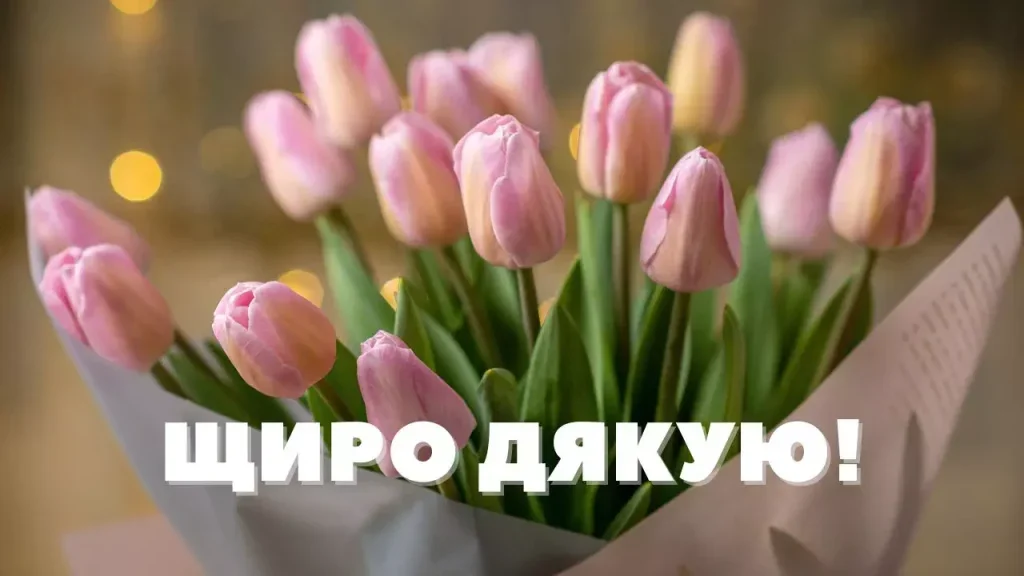 картинка з квітами та подякою за привітання “щиро дякую”