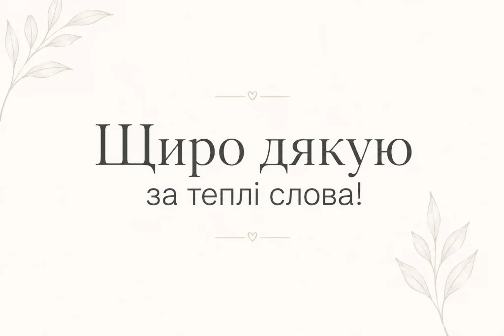 мінімалістична листівка з написом “щиро дякую за теплі слова”