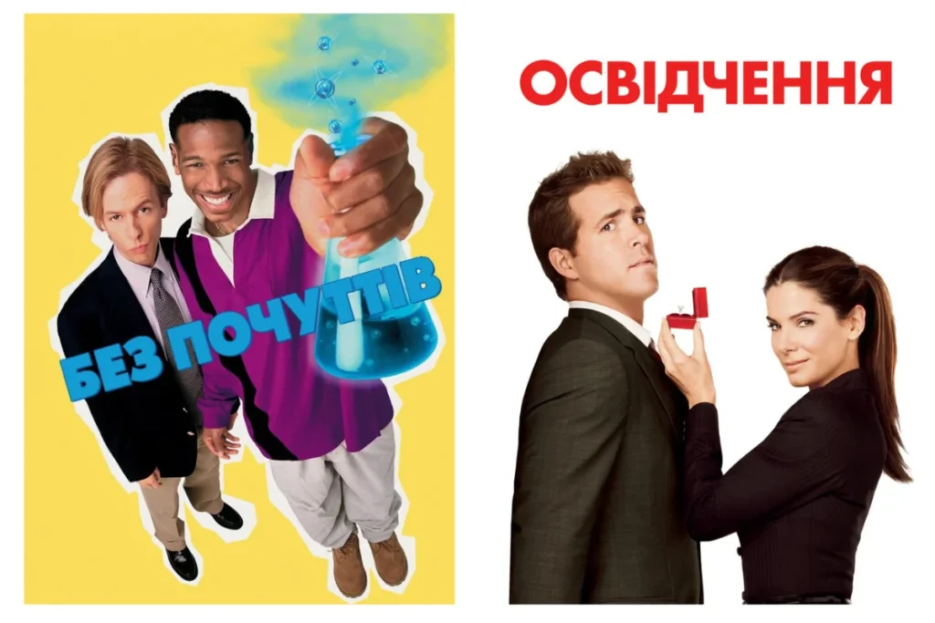 Два постери веселих фільмів