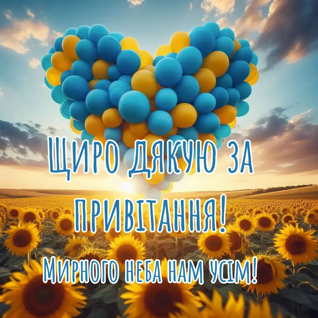патріотична листівка з написом “щиро дякую за привітання! мирного неба нам усім”