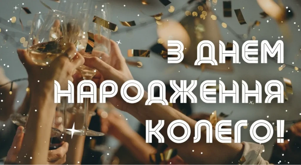 Руки з келихами та привітання колеги